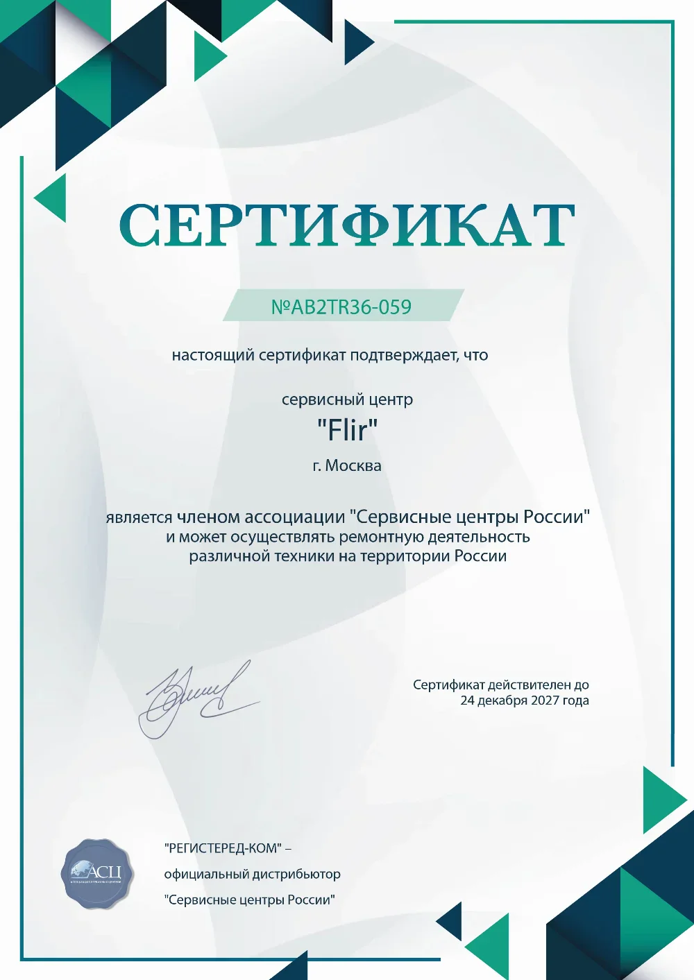 flir-fix.ru Сертификат квалификации сервисного центра по ремонту техники FLIR